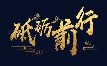 不忘初心砥砺前行演讲稿5篇