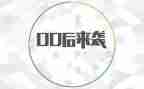 我是00后作文600字通用7篇