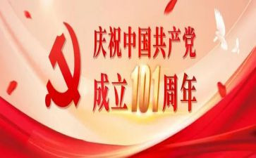 庆祝建党101周年活动总结8篇