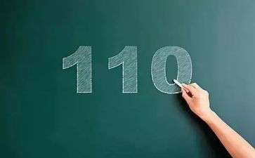 心中的110教案5篇