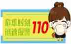 心中的110教案通用6篇