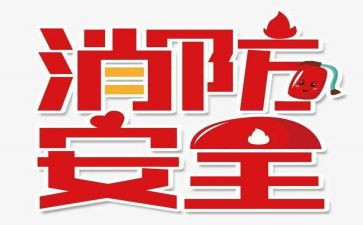 119消防安全主题演讲稿参考6篇