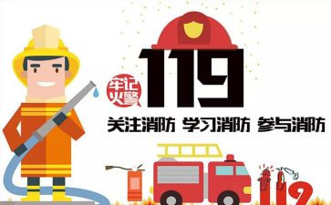 中班119消防安全教案6篇