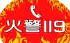 119消防安全教育教案5篇