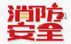 医院119宣传活动总结8篇