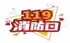 幼儿园119消防安全活动总结6篇