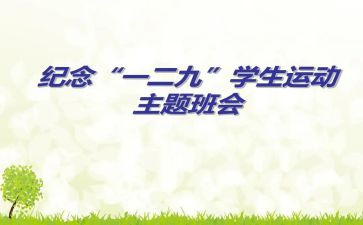 129班会教案最新6篇
