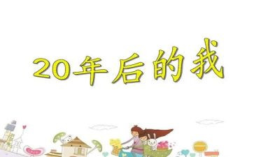 20年后回母校的作文7篇