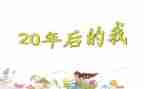 20年后回母校的作文7篇