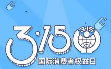 315活动总结报告6篇