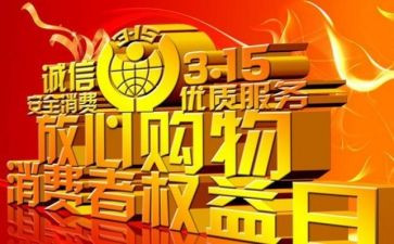 315晚会观看心得体会5篇