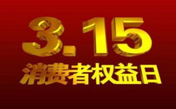 校园315活动总结5篇