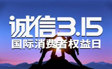 315宣传活动总结优质8篇