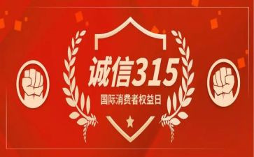 校园315活动总结精选7篇