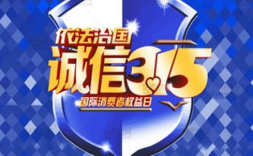 校园315活动总结最新5篇