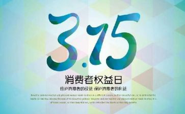 315活动总结范文8篇