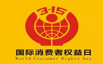315宣传活动总结最新6篇