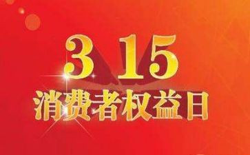 19年315活动总结8篇