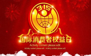 315活动讲话稿优质5篇