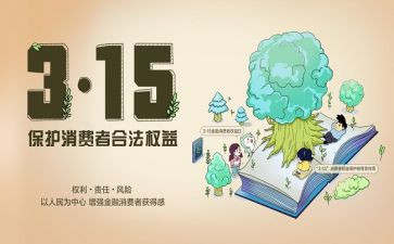315活动总结范文优秀8篇