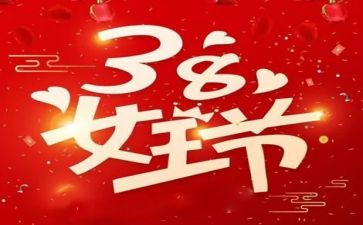 38妇女节教师活动方案8篇