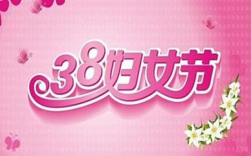 38活动总结报告精选8篇
