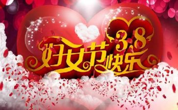 38妇女节活动策划7篇