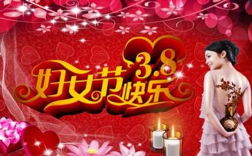 38妇女节活动方案参考5篇