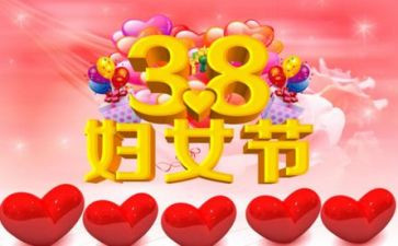 38活动总结报告8篇