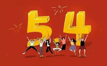 54活动方案模板优质8篇
