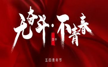 54青年节活动心得体会8篇