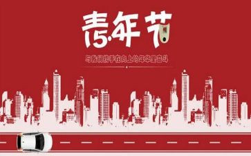 54青年节教师演讲稿6篇