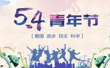 54青年节心得7篇