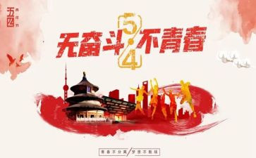 关于54青年的作文6篇