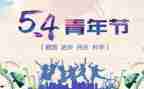 54青年演讲稿800字5篇