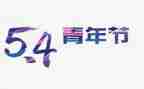 54活动方案模板通用5篇