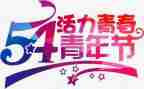 54运动时的演讲稿7篇
