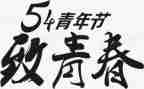 社区54青年节活动方案7篇
