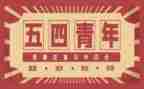 54运动时的演讲稿优质5篇