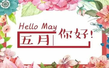 5月演讲稿优秀7篇