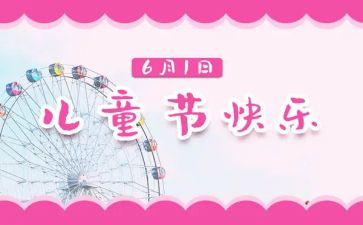 61活动方案推荐5篇