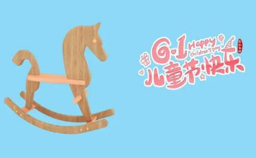 61活动方案通用6篇