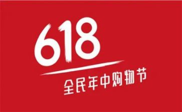 618活动总结报告推荐8篇