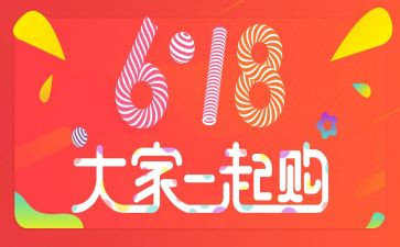 关于618活动的总结优质7篇