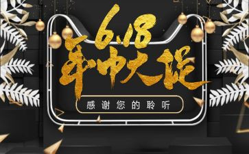 关于618活动的总结优秀7篇
