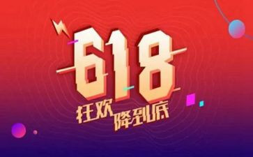 关于618活动的总结8篇