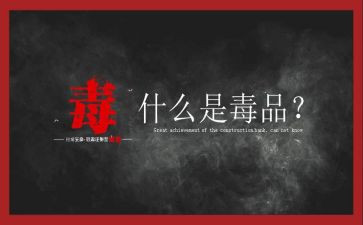 学校举行626活动总结7篇