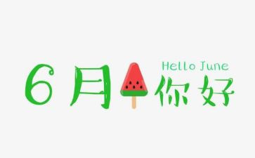 6月份幼儿园工作总结5篇