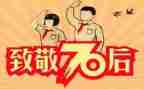 70后入思想汇报优质7篇