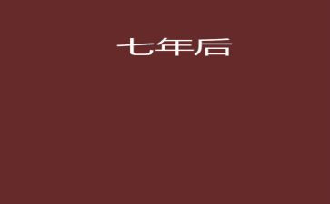 7年级我的同桌作文7篇